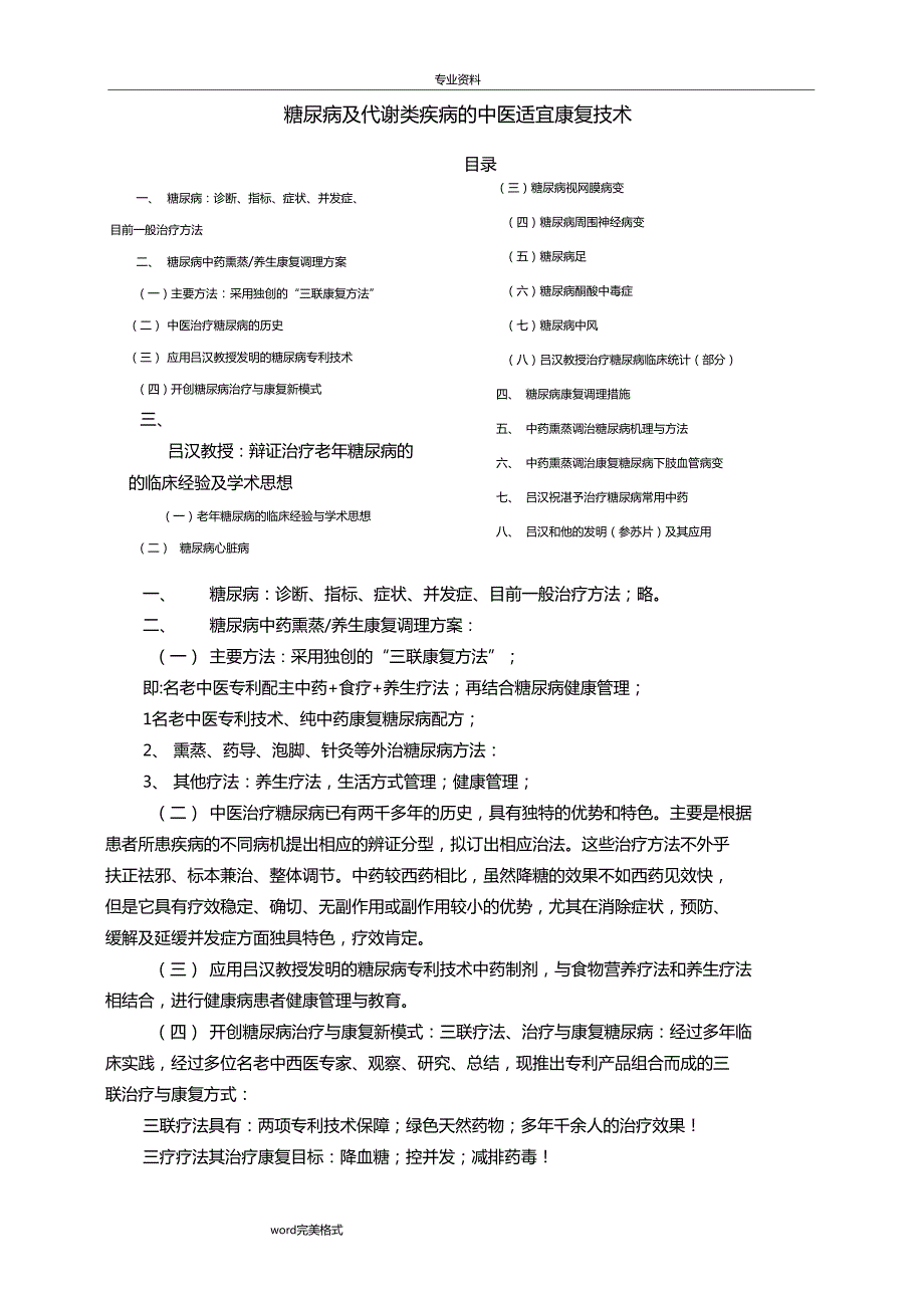 糖尿病的中医适宜康复技术.doc_第1页