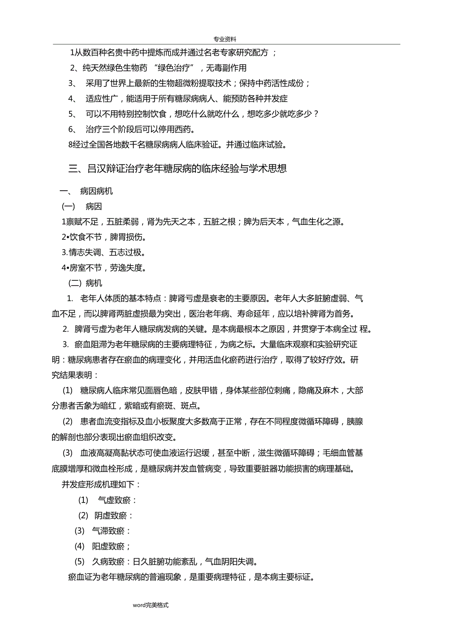 糖尿病的中医适宜康复技术.doc_第2页