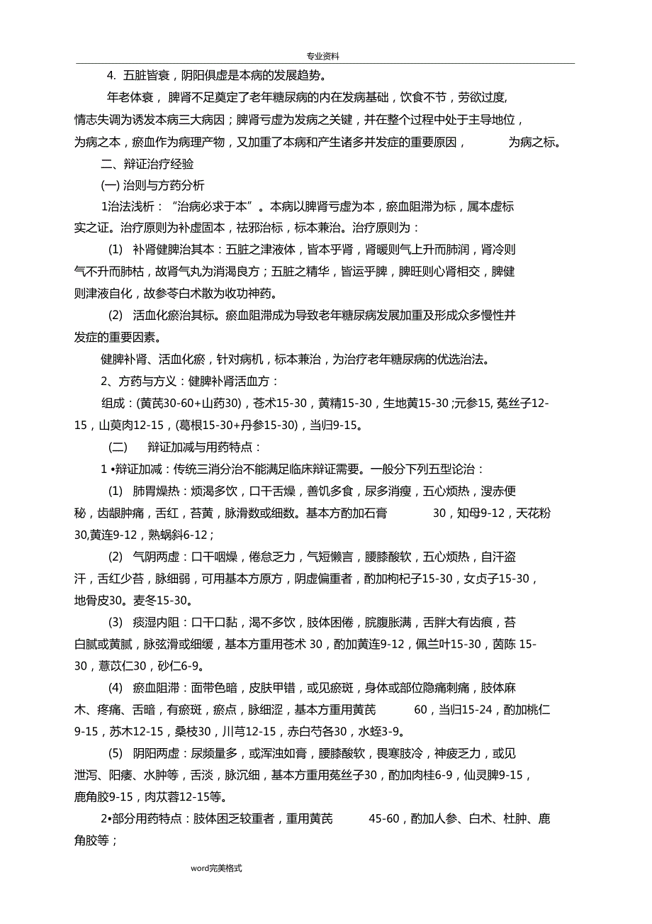 糖尿病的中医适宜康复技术.doc_第3页