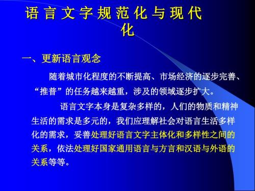 语言文字规范化PPT课件.ppt