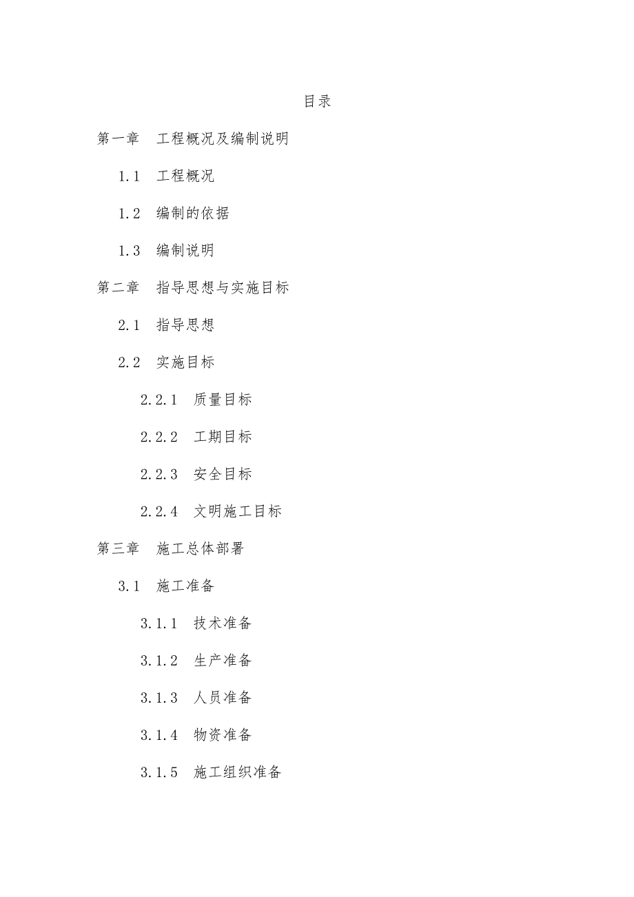 黑臭水体清淤整治施工组织设计方案范本.doc_第1页