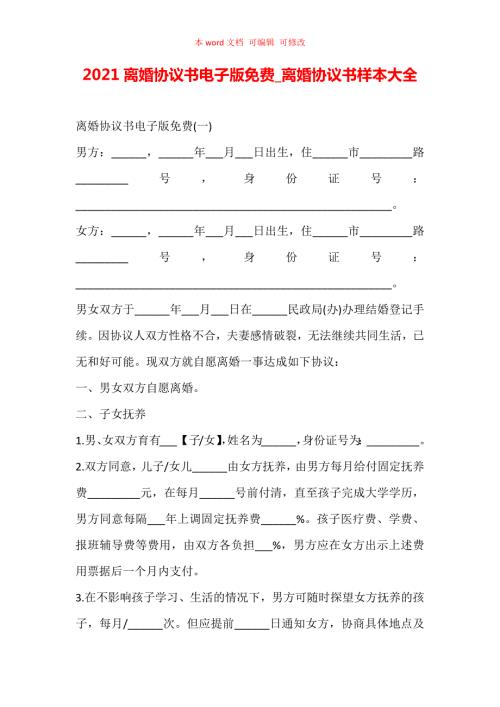 离婚协议书电子版免费离婚协议书样本大全.docx