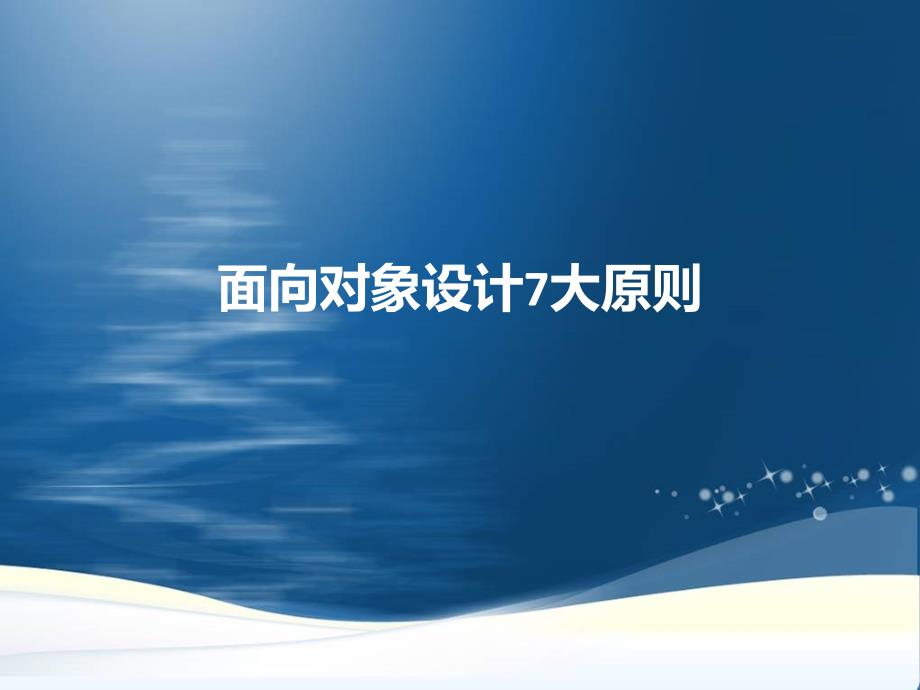 面向对象设计7大原则设计7大原则.ppt_第1页