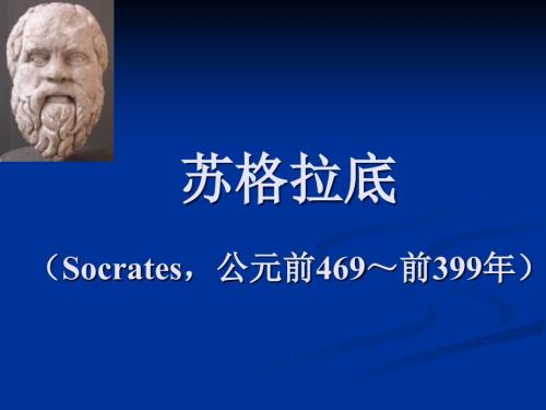 苏格拉底教育思想.ppt