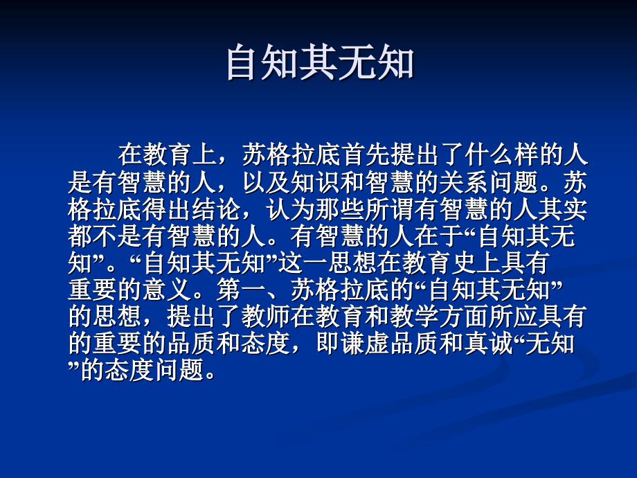 苏格拉底教育思想.ppt_第3页