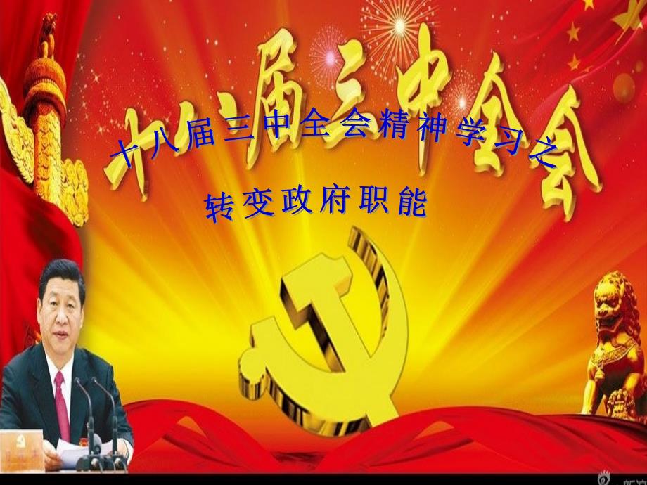 转变政府职能PPT课件.ppt_第1页