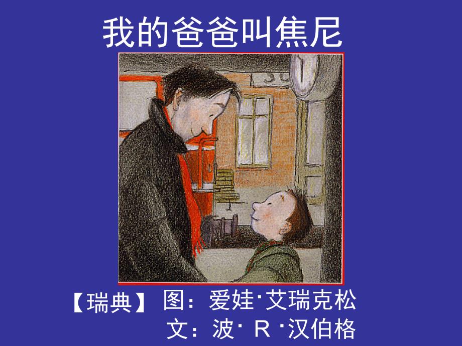 绘本我的爸爸叫焦尼.ppt_第1页