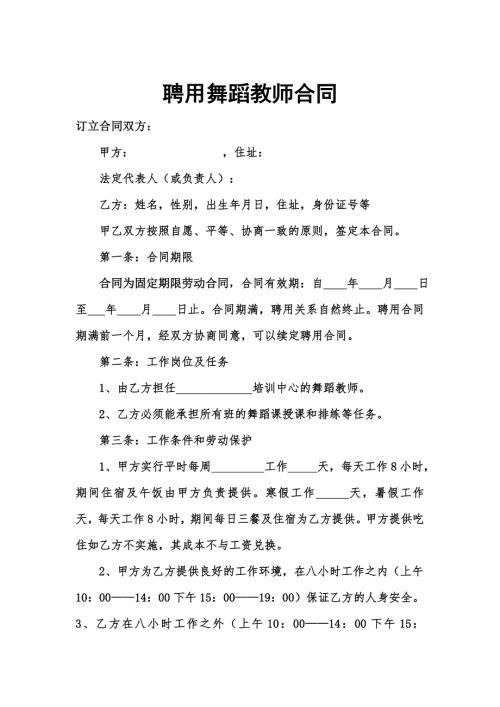 聘用舞蹈教师合同.doc