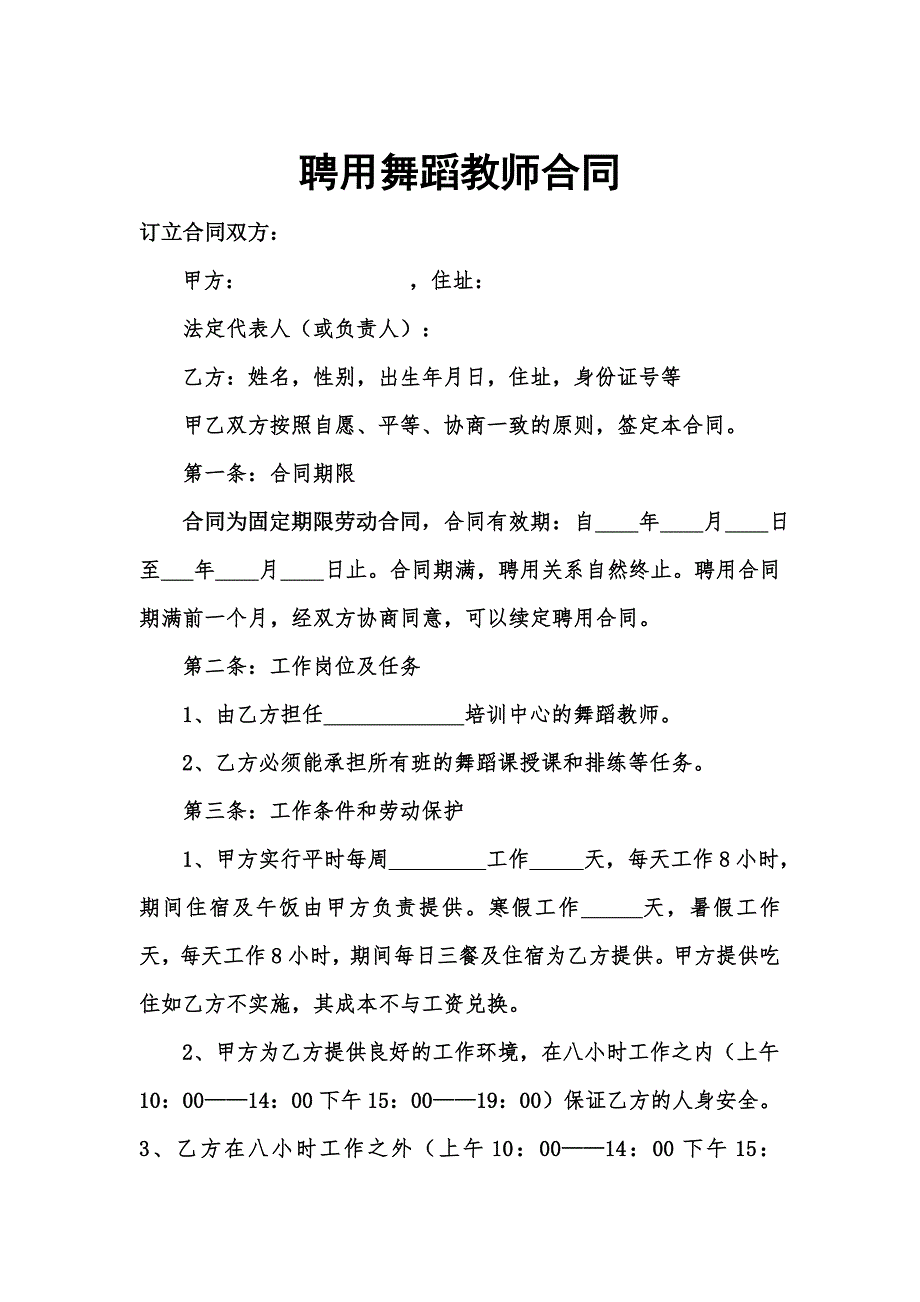 聘用舞蹈教师合同.doc_第1页
