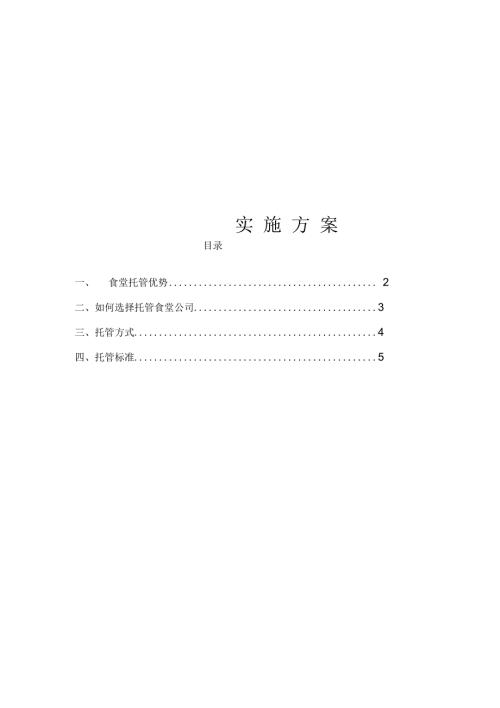 食堂托管方案一.docx