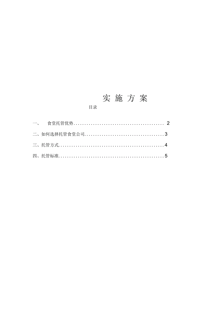 食堂托管方案一.docx_第1页