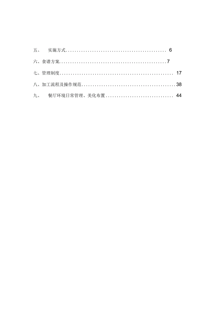 食堂托管方案一.docx_第2页