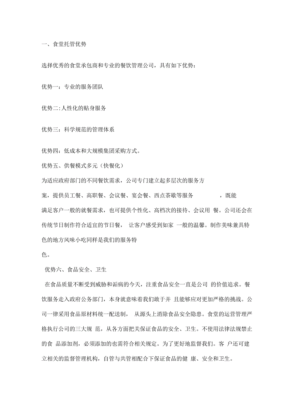食堂托管方案一.docx_第3页