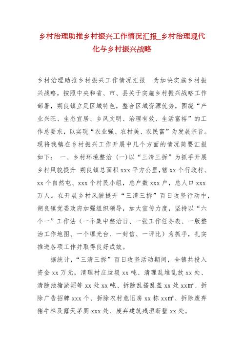 精编乡村治理助推乡村振兴工作情况汇报乡村治理现代化与乡村振兴战略.docx