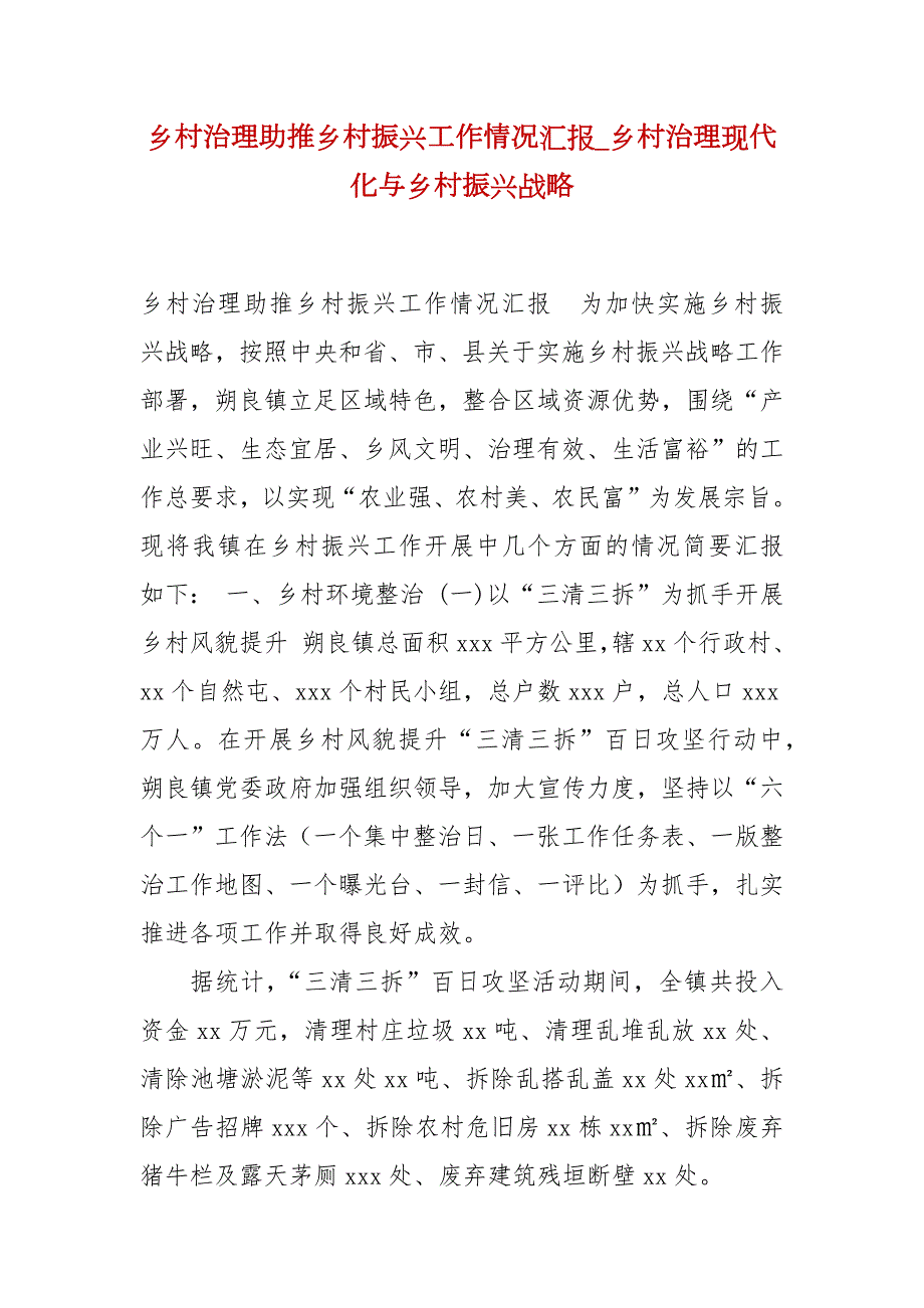 精编乡村治理助推乡村振兴工作情况汇报乡村治理现代化与乡村振兴战略.docx_第1页