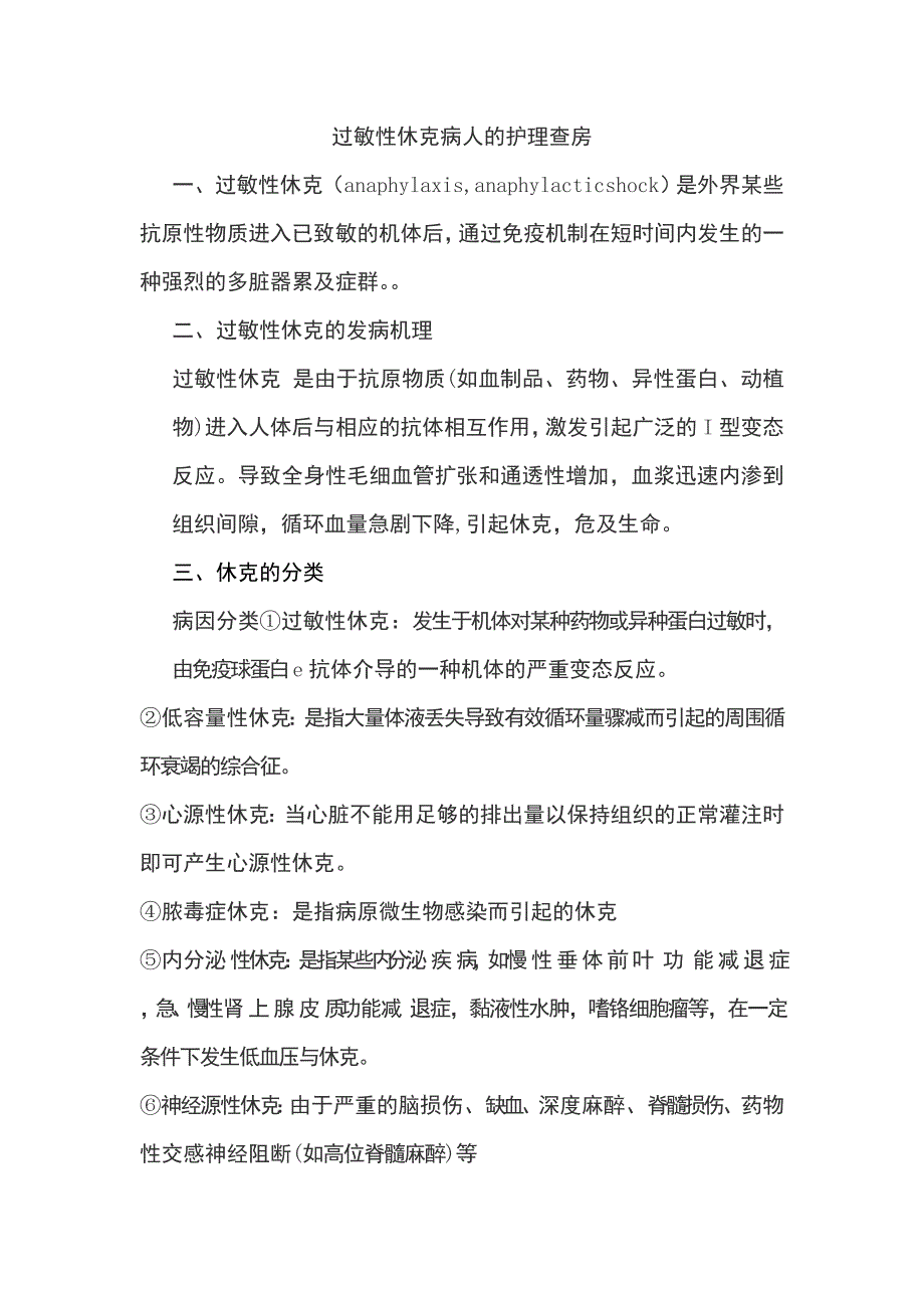 过敏性休克病人的护理查房.doc_第1页