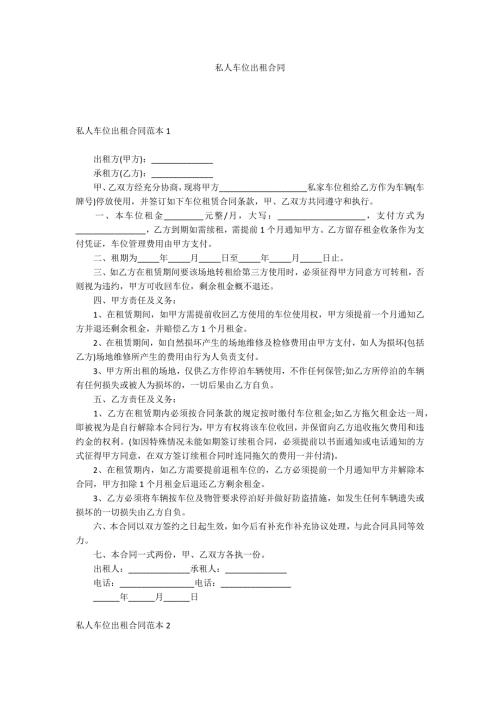 私人车位出租合同.docx