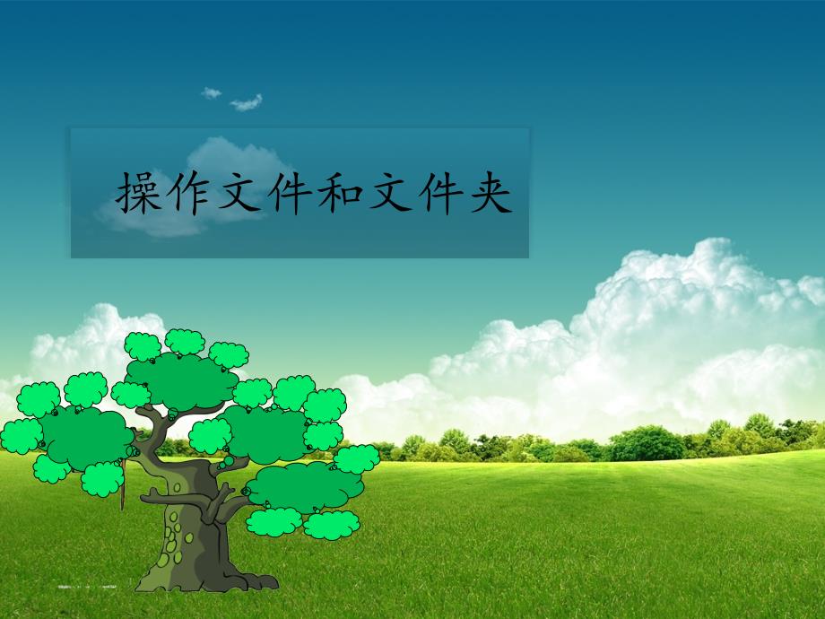 第一册信息技术课件操作文件和文件夹北京版共13张PPT.pptx_第1页
