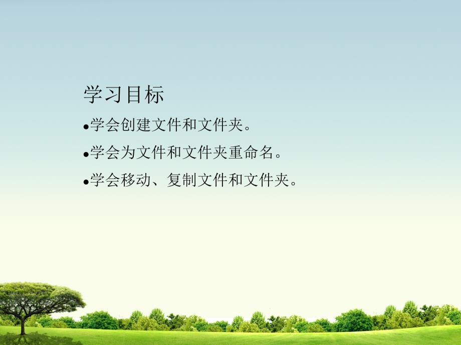 第一册信息技术课件操作文件和文件夹北京版共13张PPT.pptx_第2页