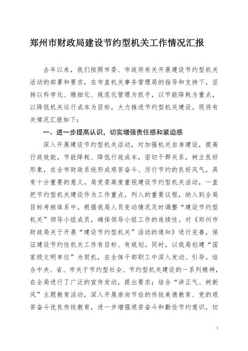财政局建设节约型机关工作情况汇报.doc