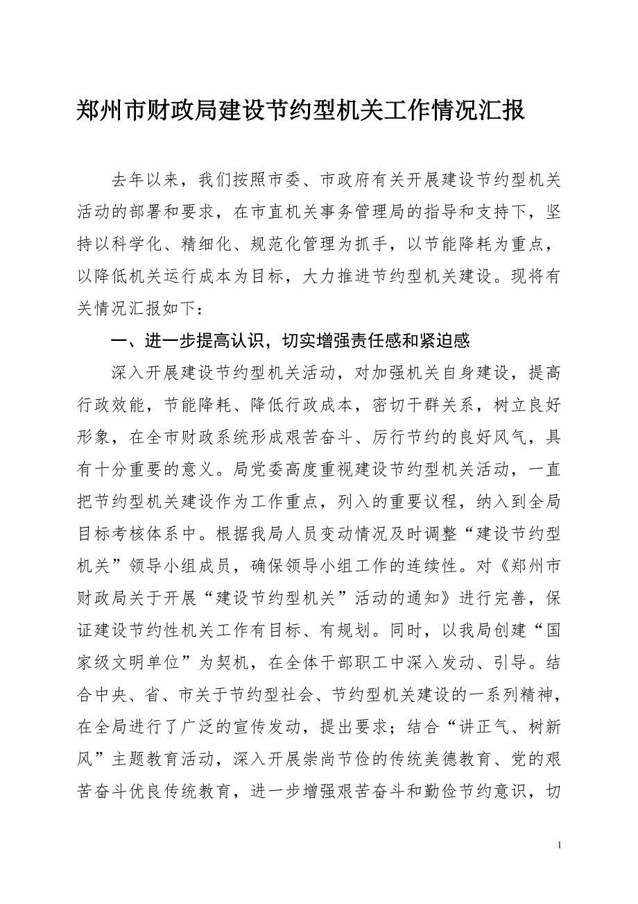 财政局建设节约型机关工作情况汇报.doc_第1页