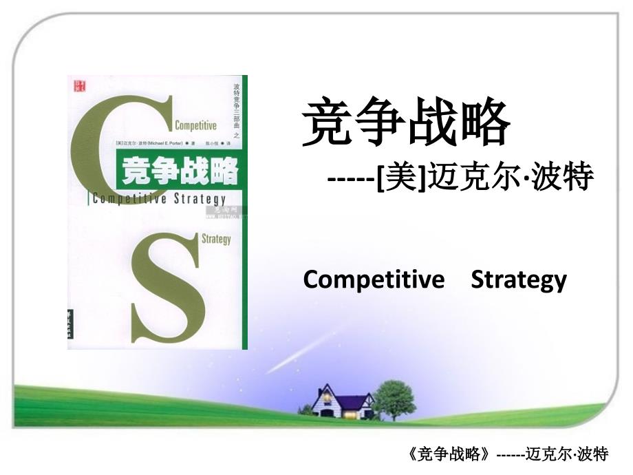 竞争战略迈克尔波特.ppt_第1页
