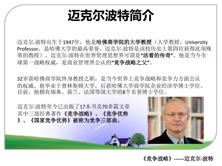 竞争战略迈克尔波特.ppt_第2页