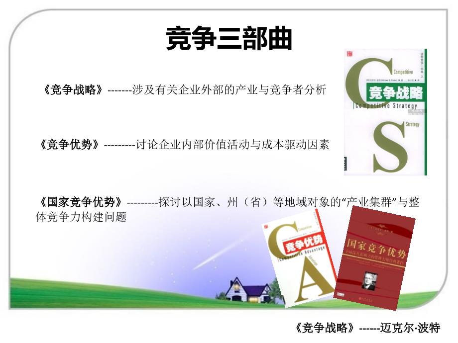 竞争战略迈克尔波特.ppt_第3页