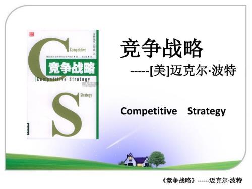竞争战略迈克尔波特.ppt