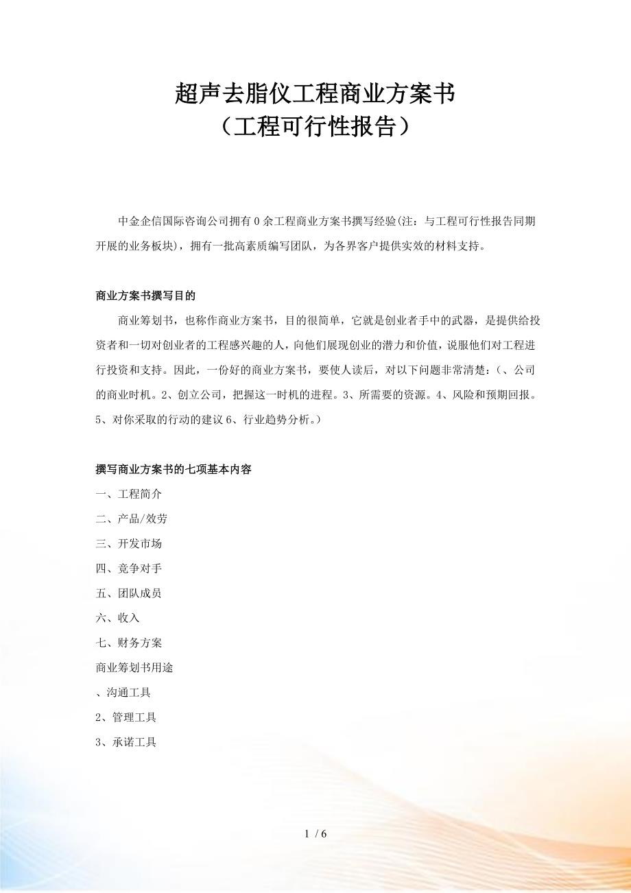 超声去脂仪工程商业方案书.doc_第1页