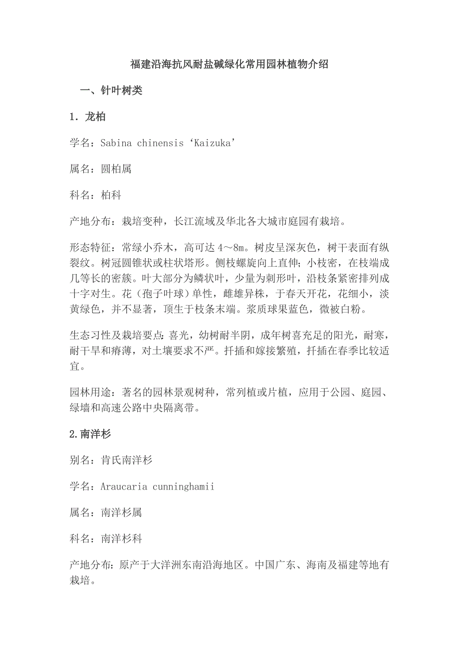 福建沿海抗风耐盐碱绿化常用园林植物介绍.doc_第1页
