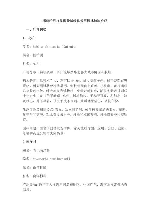 福建沿海抗风耐盐碱绿化常用园林植物介绍.doc