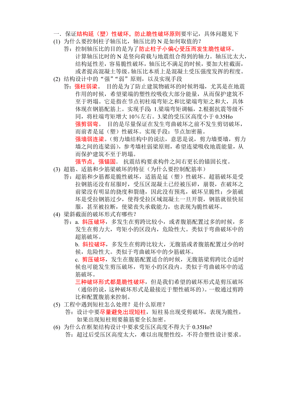 答辩准备问题土木工程毕业设计多层框架结构.doc_第1页
