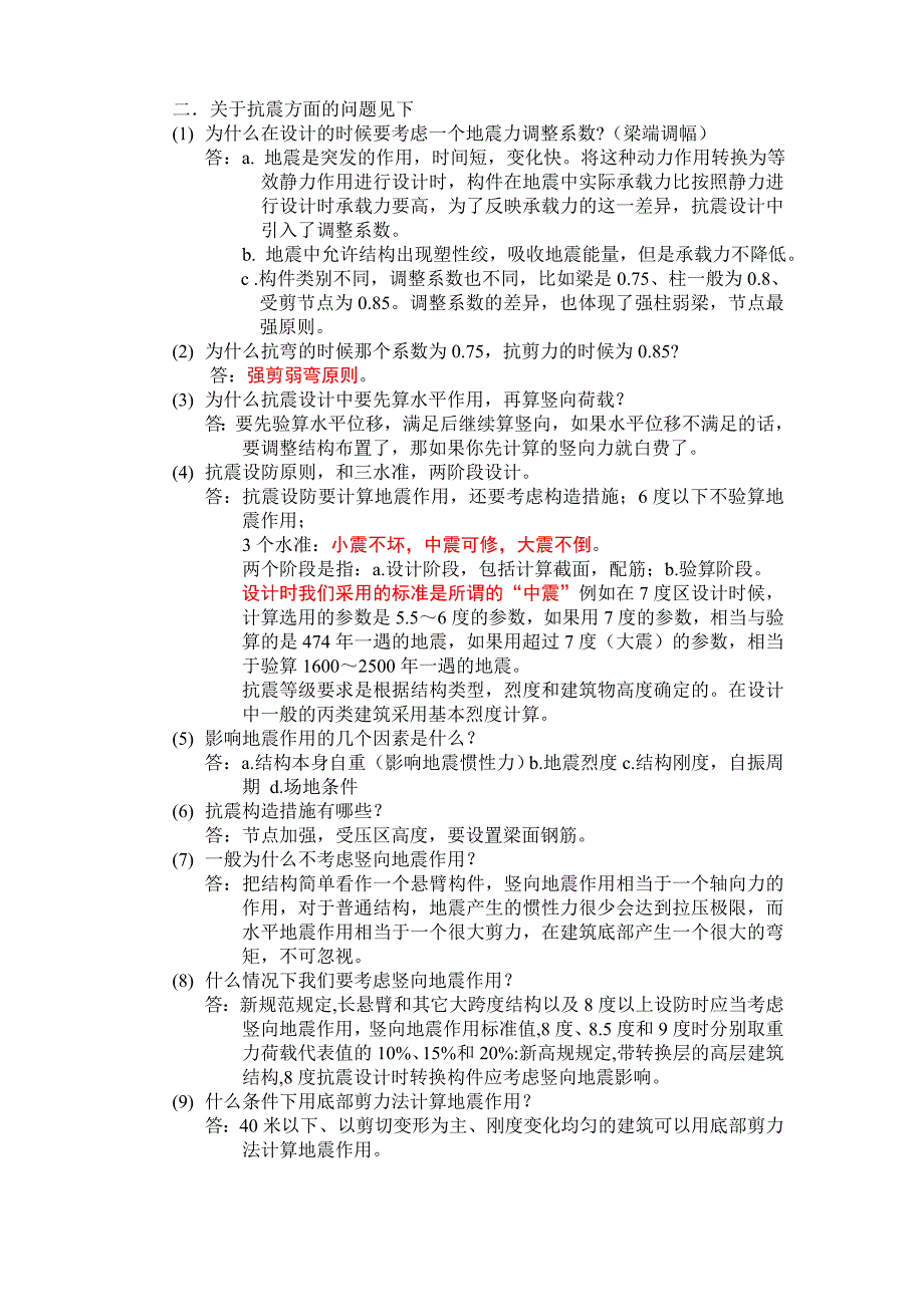 答辩准备问题土木工程毕业设计多层框架结构.doc_第2页