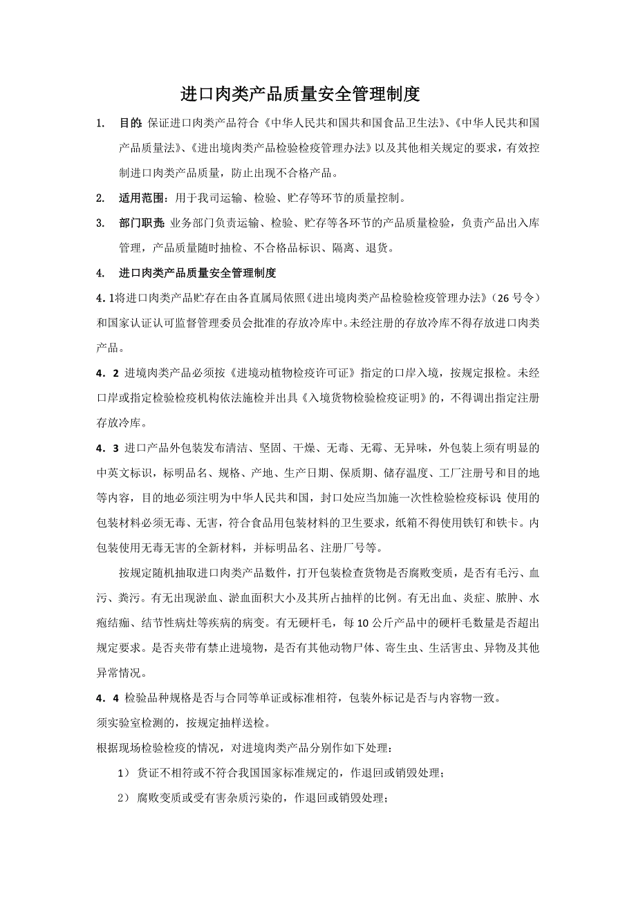 进口肉类产品质量安全管理制度.doc_第1页