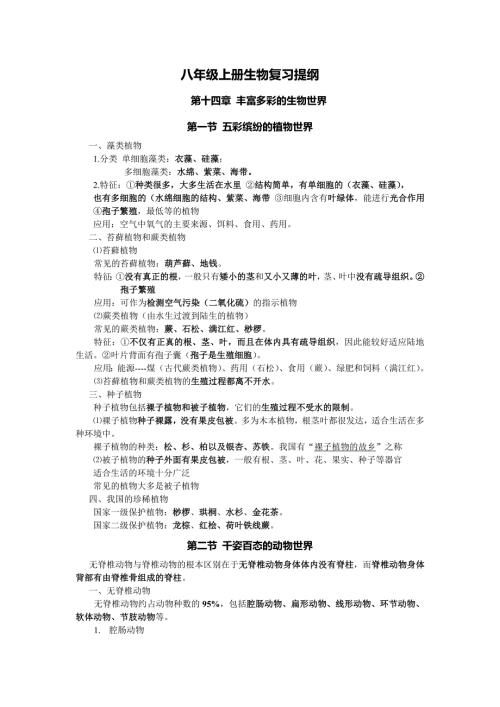 苏教版初二生物上册知识点归纳.doc