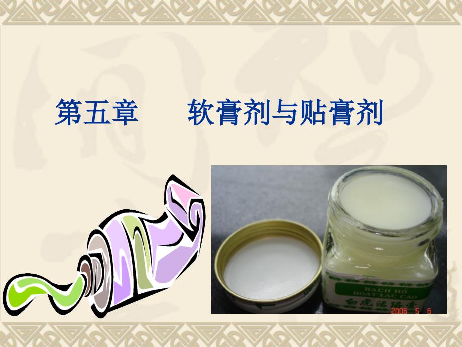 软膏剂与贴膏剂PPT课件.ppt_第1页
