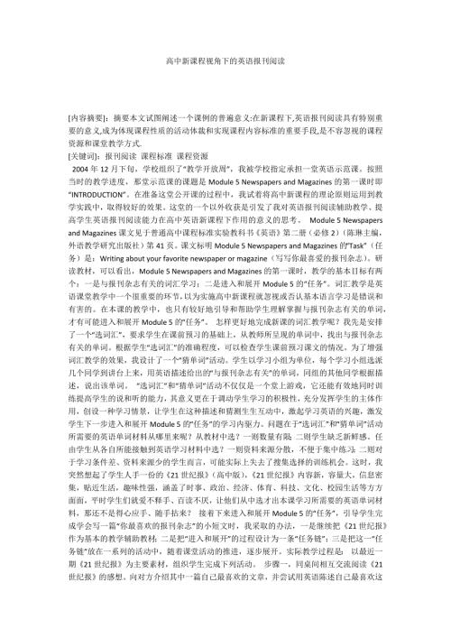 高中新课程视角下的英语报刊阅读.docx