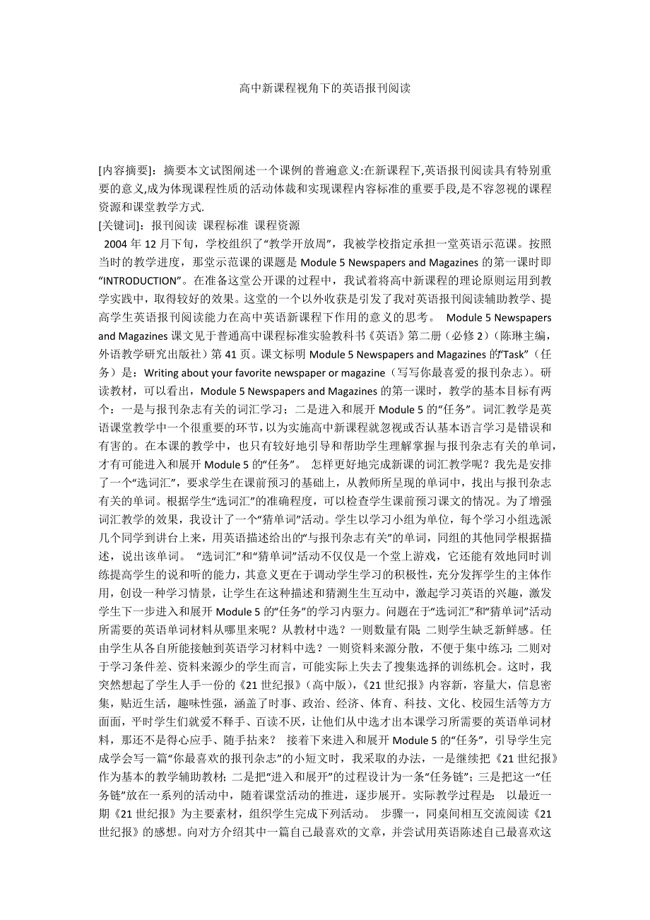 高中新课程视角下的英语报刊阅读.docx_第1页
