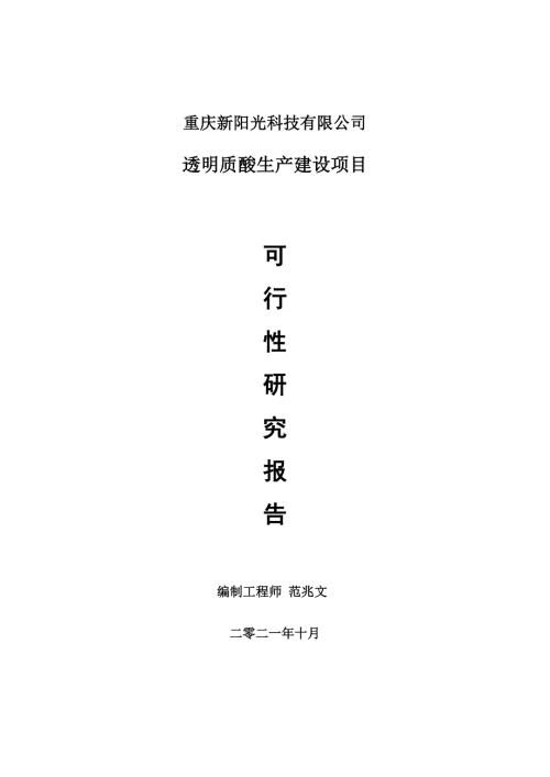 透明质酸项目可行性研究报告用于立项备案.doc