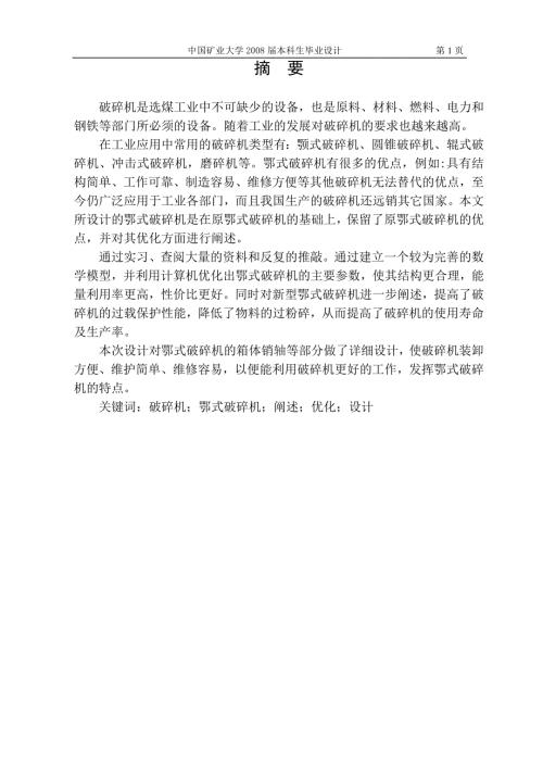 鄂式破碎机设计.doc