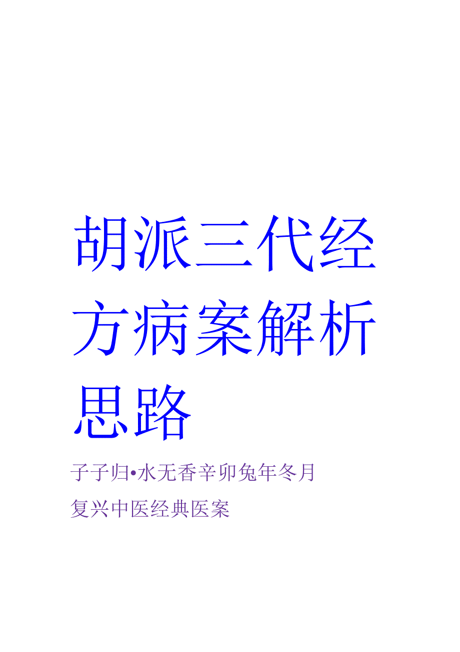 胡希恕师徒三代经方医案解析.doc_第1页