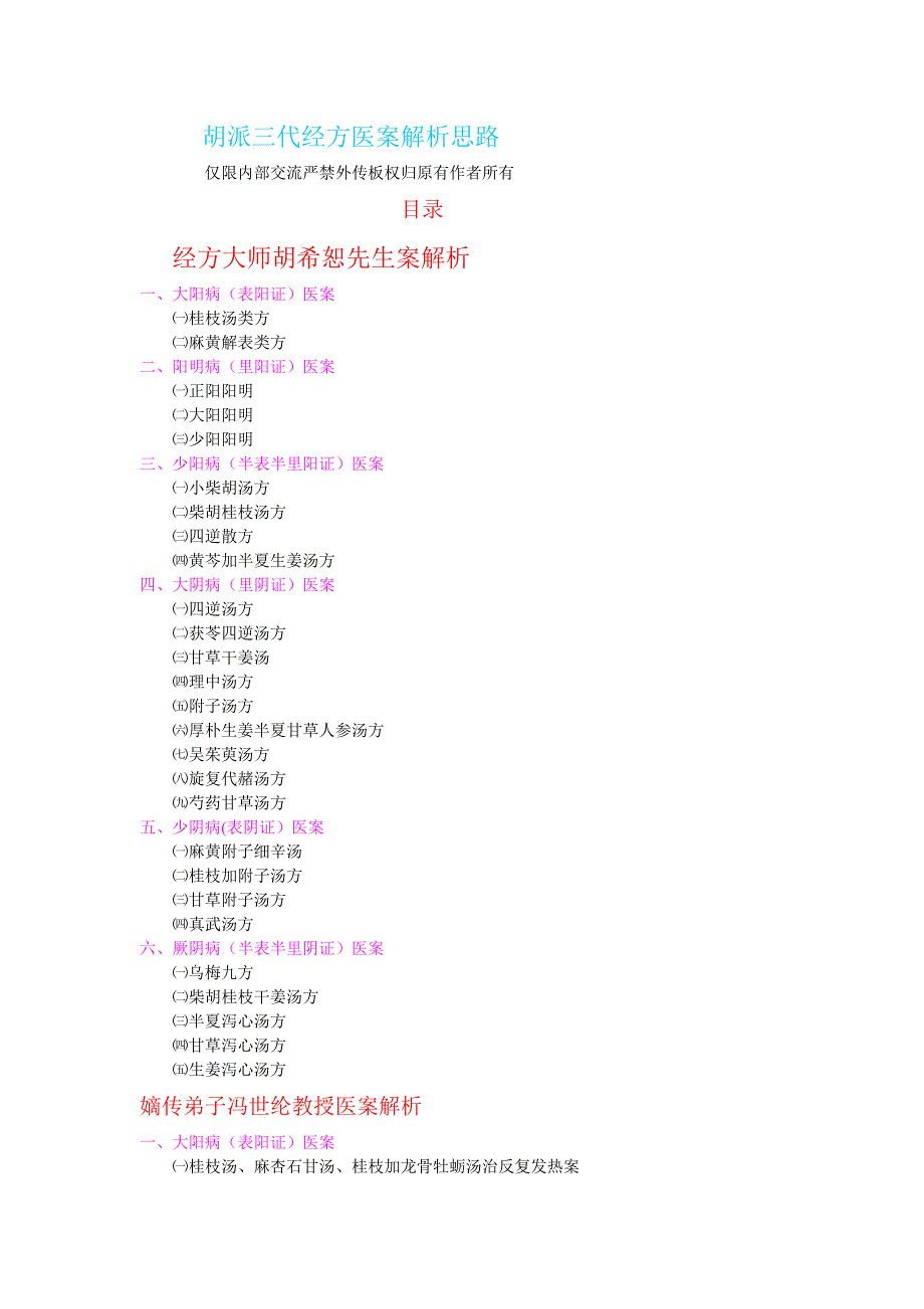 胡希恕师徒三代经方医案解析.doc_第2页