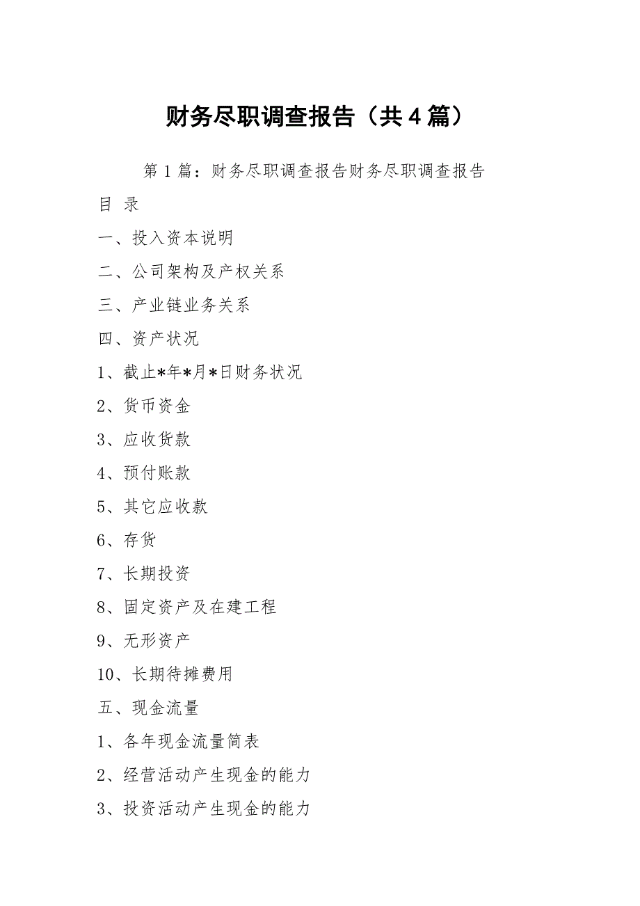 财务尽职调查报告共4篇.docx_第1页