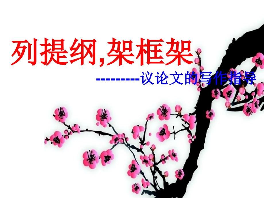 议论文列提纲PPT课件.ppt_第1页