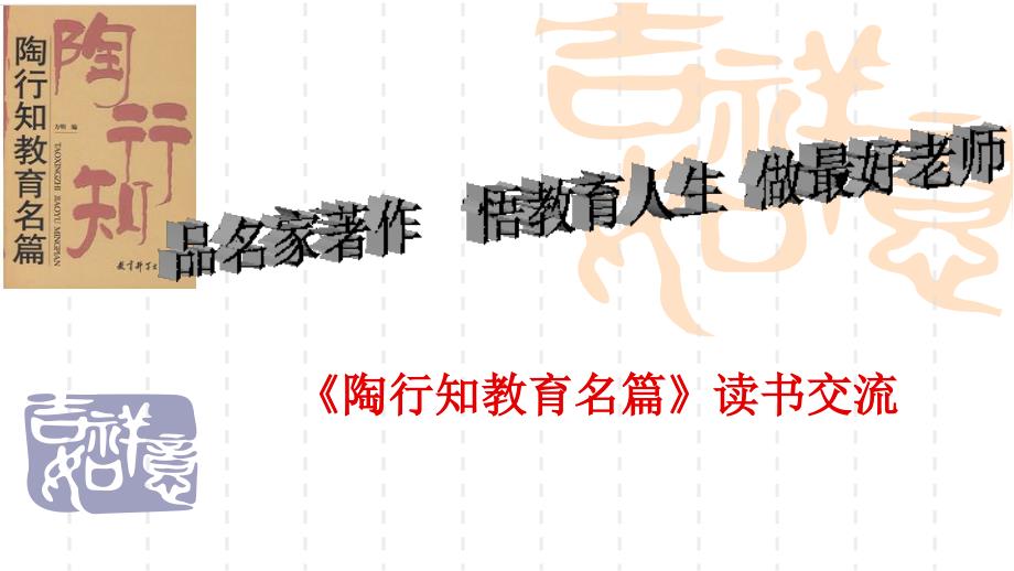 陶行知教育名篇读书交流PPT.ppt_第1页