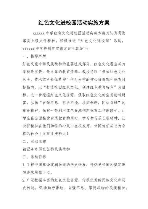 红色文化进校园活动实施方案.docx