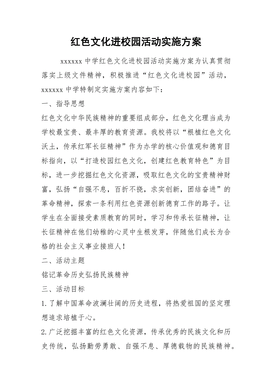 红色文化进校园活动实施方案.docx_第1页
