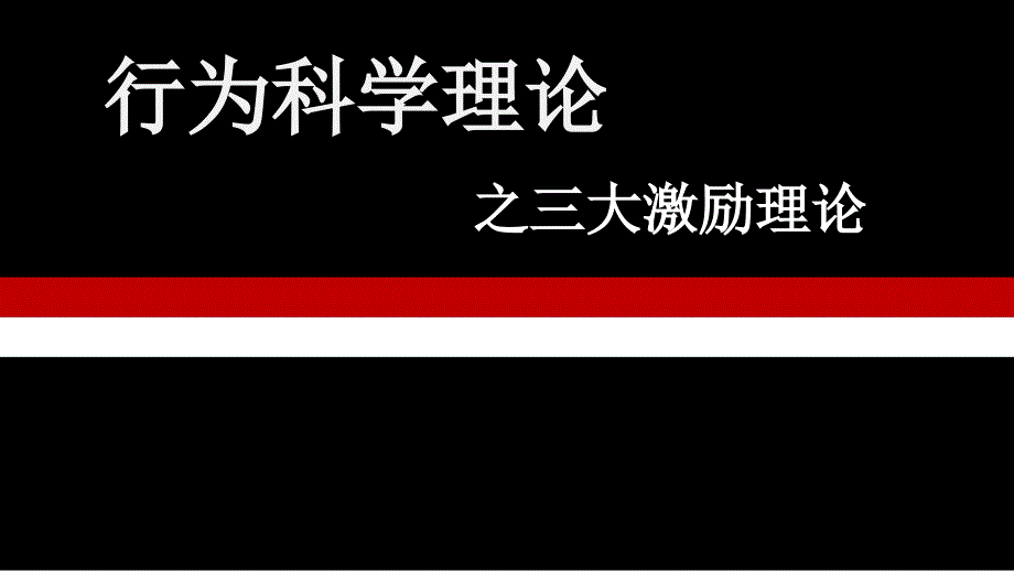 行为科学理论激励理论.ppt_第1页