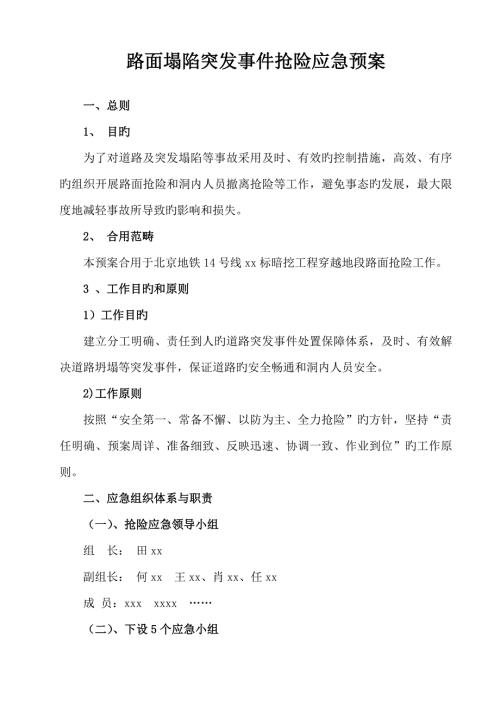 路面塌陷突发事故应急预案.doc